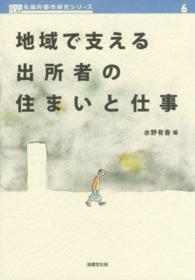 地域で支える出所者の住まいと仕事 ＵＲＰ先端的都市研究シリーズ