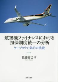 航空機ファイナンスにおける担保制度統一の分析―ケープタウン条約の挑戦