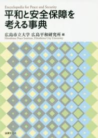 平和と安全保障を考える事典