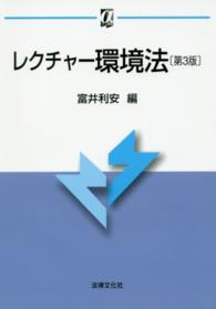 αブックス<br> レクチャー環境法 （第３版）