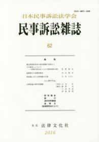 民事訴訟雑誌 〈６２（２０１６）〉