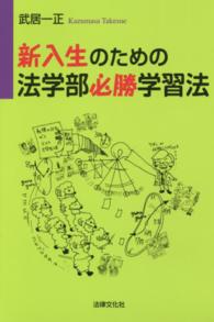 新入生のための法学部必勝学習法