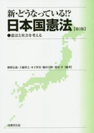 新・どうなっている！？日本国憲法 - 憲法と社会を考える （第３版）