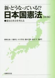 新・どうなっている！？日本国憲法 / 播磨 信義/上脇 博之/木下