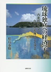 琉球独立への経済学―内発的発展と自己決定権による独立