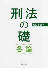 刑法の礎・各論