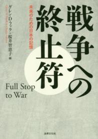 戦争への終止符 - 未来のための日本の記憶