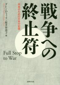 戦争への終止符―未来のための日本の記憶