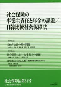 社会保障法 〈第３１号〉 社会保険の事業主責任と年金の課題／日韓比較社会保障法