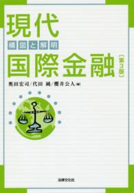 現代国際金融―構図と解明 （第３版）