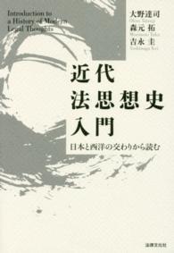 近代法思想史入門 - 日本と西洋の交わりから読む