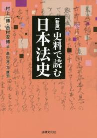 史料で読む日本法史 法律文化ベーシック・ブックス （新版）
