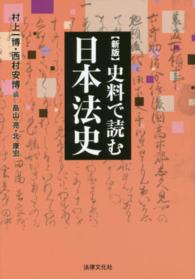 法律文化ベーシック・ブックス<br> 史料で読む日本法史 （新版）
