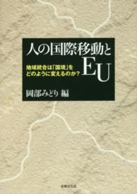 人の国際移動とＥＵ―地域統合は「国境」をどのように変えるのか？