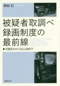 被疑者取調べ録画制度の最前線―可視化をめぐる法と諸科学