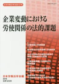 企業変動における労使関係の法的課題 日本労働法学会誌