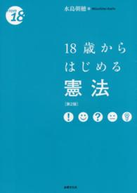 １８歳からはじめる憲法 Ｆｒｏｍ　１８ （第２版）