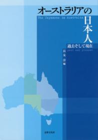 オーストラリアの日本人―過去そして現在