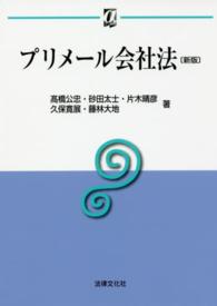 αブックス<br> プリメール会社法 （新版）