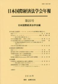 日本国際経済法学会年報<br> ＷＴＯ成立２０周年 - ルール・メイキングと紛争解決の観点から