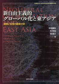 新自由主義的グローバル化と東アジア - 連携と反発の動態分析 立命館大学人文科学研究所研究叢書