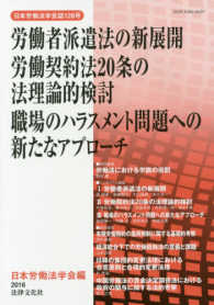 日本労働法学会誌<br> 労働者派遣法の新展開　労働契約法２０条の法理論的検討　職場のハラスメント問題への