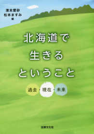 北海道で生きるということ - 過去・現在・未来