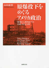 原爆投下をめぐるアメリカ政治―開発から使用までの内政・外交分析