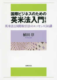 国際ビジネスのための英米法入門 - 英米法と国際取引法のエッセンス５０講 （第３版）