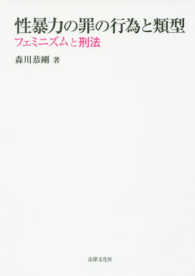 性暴力の罪の行為と類型―フェミニズムと刑法