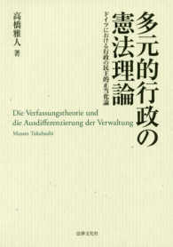 多元的行政の憲法理論 - ドイツにおける行政の民主的正当化論