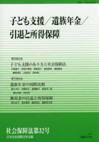 社会保障法 〈第３２号〉 子ども支援／遺族年金／引退と所得保障