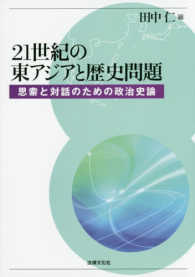 ２１世紀の東アジアと歴史問題―思索と対話のための政治史論