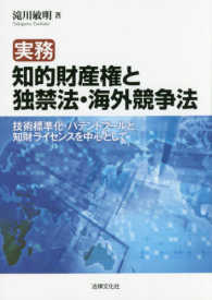 実務知的財産権と独禁法・海外競争法 - 技術標準化・パテントプールと知財ライセンスを中心と