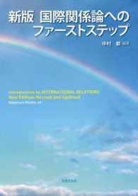 国際関係論へのファーストステップ （新版）