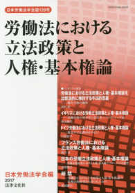 労働法における立法政策と人権・基本権論 - 比較法的研究 日本労働法学会誌