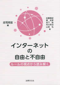 インターネットの自由と不自由―ルールの視点から読み解く