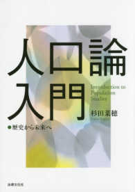 人口論入門―歴史から未来へ