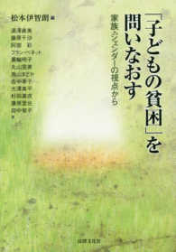 「子どもの貧困」を問いなおす―家族・ジェンダーの視点から