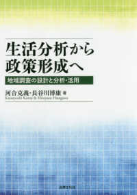 生活分析から政策形成へ―地域調査の設計と分析・活用