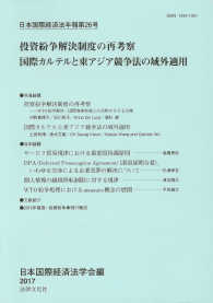 投資紛争解決制度の再考察 - 国際カルテルと東アジア競争法の域外適用 日本国際経済法学会年報