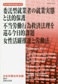 委託型就業者の就業実態と法的保護不当労働行為救済法理を巡る今日的課題女性活躍推進 日本労働法学会誌