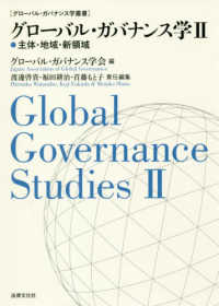 グローバル・ガバナンス学叢書<br> グローバル・ガバナンス学〈２〉主体・地域・新領域