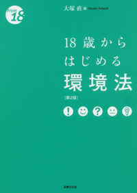 １８歳からはじめる環境法 Ｆｒｏｍ　１８ （第２版）