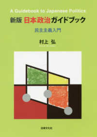 日本政治ガイドブック―民主主義入門 （新版）