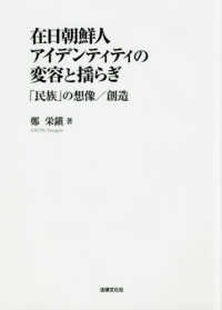 在日朝鮮人アイデンティティの変容と揺らぎ - 「民族」の想像／創造