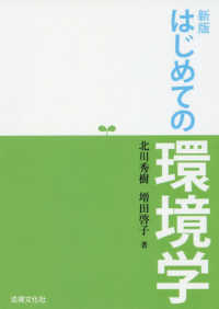 はじめての環境学 （新版）