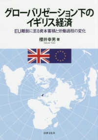 グローバリゼーション下のイギリス経済 - ＥＵ離脱に至る資本蓄積と労働過程の変化 大阪経済大学研究叢書