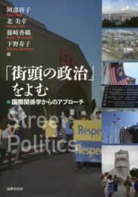 「街頭の政治」をよむ - 国際関係学からのアプローチ