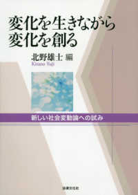 変化を生きながら変化を創る - 新しい社会変動論への試み
